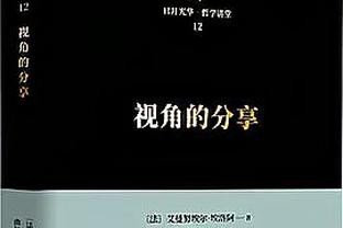 王猛：若利拉德得到更多进攻主导权 雄鹿的进攻能比现在厉害得多